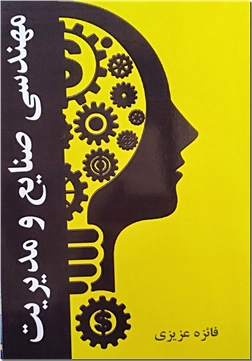کتاب مهندسی صنایع و مدیریت - آموزه های مهندسی صنایع - خرید کتاب از: www.ashja.com - کتابسرای اشجع