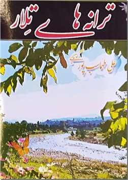 خرید کتاب ترانه های تلار از: www.ashja.com - کتابسرای اشجع