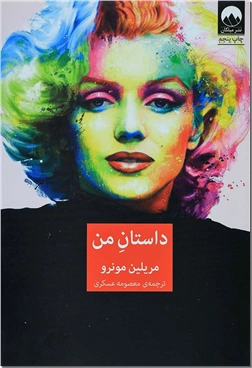 کتاب داستان من - ادبیات داستانی - خرید کتاب از: www.ashja.com - کتابسرای اشجع