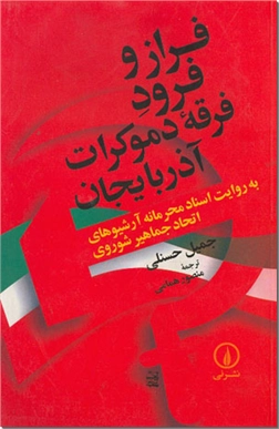 کتاب فراز و فرود فرقه دموکرات آذربایجان - به روایت اسناد محرمانه آرشیوهای اتحاد جماهیر شوروی - خرید کتاب از: www.ashja.com - کتابسرای اشجع