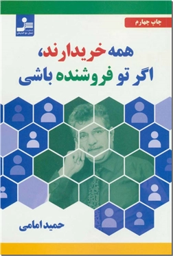 خرید کتاب همه خریدارند اگر تو فروشنده باشی از: www.ashja.com - کتابسرای اشجع