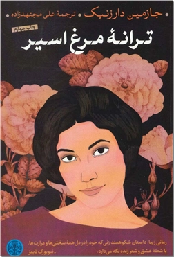 خرید کتاب ترانه مرغ اسیر از: www.ashja.com - کتابسرای اشجع