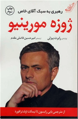 کتاب ژوزه مورینیو رهبری به سبک آقای خاص - زندگینامه - خرید کتاب از: www.ashja.com - کتابسرای اشجع