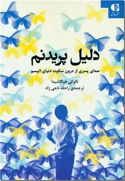 خرید کتاب دلیل پریدنم از: www.ashja.com - کتابسرای اشجع