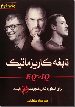کتاب نابغه کاریزماتیک - برای اسطوره شدن هیچوقت دیر نیست - خرید کتاب از: www.ashja.com - کتابسرای اشجع