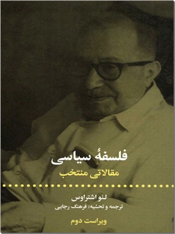 خرید کتاب فلسفه سیاسی از: www.ashja.com - کتابسرای اشجع