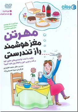 محصول فرهنگی کتاب سخنگو مهرتن مغز هوشمند - راز تندرستی - خرید محصول فرهنگی از: www.ashja.com - کتابسرای اشجع