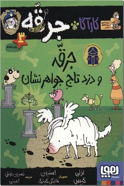 خرید کتاب کارآگاه جرقه 3 - جرقه و دزد تاج جواهرنشان از: www.ashja.com - کتابسرای اشجع