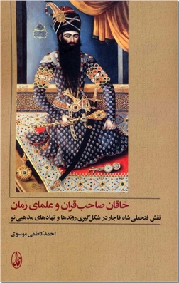 خرید کتاب خاقان صاحب قران و علمای زمان از: www.ashja.com - کتابسرای اشجع