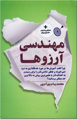 کتاب مهندسی آرزوها - روانشناسی هدف گزینی و هدف یابی - خرید کتاب از: www.ashja.com - کتابسرای اشجع