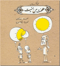 خرید کتاب هفت من منیت از: www.ashja.com - کتابسرای اشجع