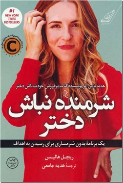 خرید کتاب شرمنده نباش دختر از: www.ashja.com - کتابسرای اشجع