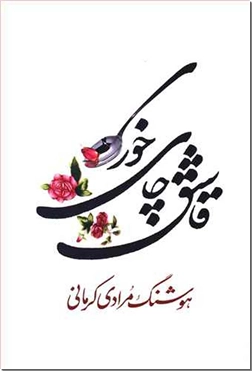 کتاب قاشق چایخوری - مجموعه داستان های کوتاه از هوشنگ مرادی کرمانی - خرید کتاب از: www.ashja.com - کتابسرای اشجع