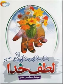 خرید کتاب داستان هایی از لطف خدا - ج 1 از: www.ashja.com - کتابسرای اشجع