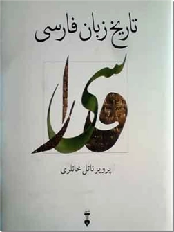 کتاب تاریخ زبان فارسی خانلری - ادبیات فارسی - خرید کتاب از: www.ashja.com - کتابسرای اشجع