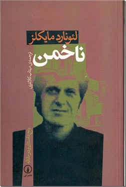 کتاب ناخمن - پنج داستان و دو مقاله - خرید کتاب از: www.ashja.com - کتابسرای اشجع