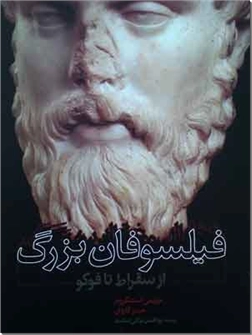 خرید کتاب فیلسوفان بزرگ از: www.ashja.com - کتابسرای اشجع