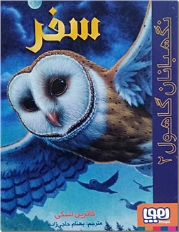 خرید کتاب نگهبانان گاهول 2 - سفر از: www.ashja.com - کتابسرای اشجع