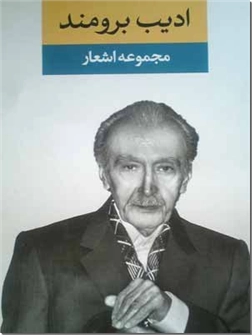 خرید کتاب مجموعه اشعار ادیب برومند از: www.ashja.com - کتابسرای اشجع