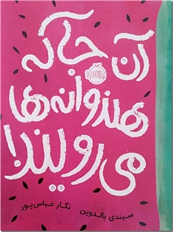 کتاب آنجا که هندوانه ها می رویند - رمان نوجوانان - خرید کتاب از: www.ashja.com - کتابسرای اشجع