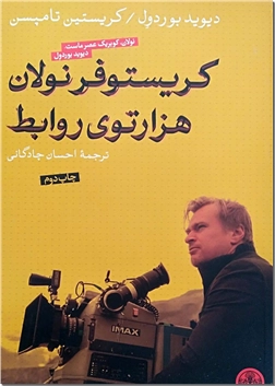 خرید کتاب هزارتوی روابط کریستوفر نولان از: www.ashja.com - کتابسرای اشجع