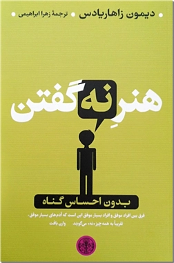 خرید کتاب هنر نه گفتن از: www.ashja.com - کتابسرای اشجع