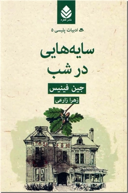کتاب سایه هایی در شب - ادبیات داستانی - داستان پلیسی - خرید کتاب از: www.ashja.com - کتابسرای اشجع