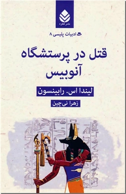 خرید کتاب قتل در پرستشگاه آنوبیس از: www.ashja.com - کتابسرای اشجع