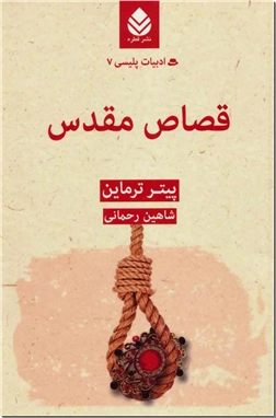 کتاب قصاص مقدس - ادبیات داستانی - رمان پلیسی - خرید کتاب از: www.ashja.com - کتابسرای اشجع