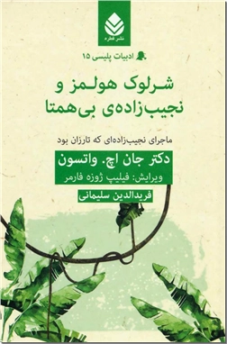 کتاب شرلوک هولمز و نجیب زاده بی همتا - ماجرای نجیب زاده ای که تارزان بود - خرید کتاب از: www.ashja.com - کتابسرای اشجع