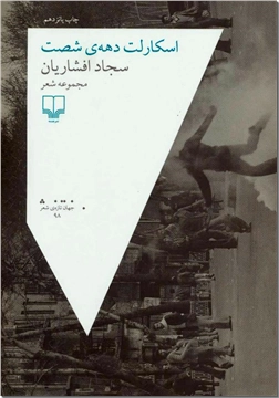 کتاب اسکارلت دهه شصت - مجموعه اشعار - خرید کتاب از: www.ashja.com - کتابسرای اشجع