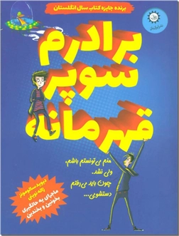 کتاب برادرم سوپر قهرمانه - رمان نوجوانان - خرید کتاب از: www.ashja.com - کتابسرای اشجع