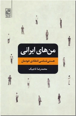 کتاب من های ایرانی - هستی شناسی انتقادی خودمان - خرید کتاب از: www.ashja.com - کتابسرای اشجع