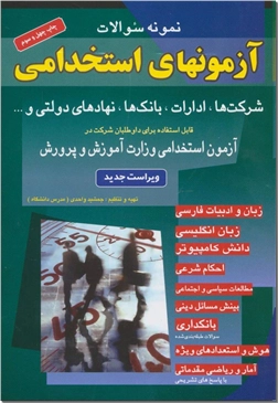 کتاب نمونه سوالات آزمونهای استخدامی شرکت ها ادارات بانک ها نهادهای دولتی - قابل استفاده برای داوطلبان آزمون استخدامی آموزش و پرورش - خرید کتاب از: www.ashja.com - کتابسرای اشجع