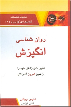 کتاب روانشناسی انگیزش - تغییر دادن زندگی خود را از همین امروز آغاز کنید. - خرید کتاب از: www.ashja.com - کتابسرای اشجع