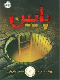 کتاب پایین - رمان نوجوانان - خرید کتاب از: www.ashja.com - کتابسرای اشجع