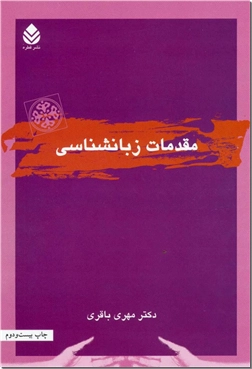 کتاب مقدمات زبانشناسی - مباحث زبان شناسی عمومی - خرید کتاب از: www.ashja.com - کتابسرای اشجع