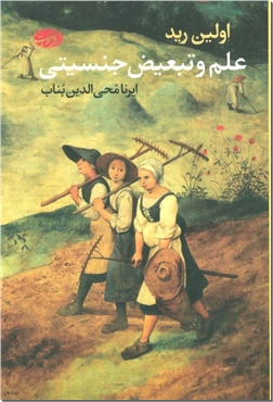 خرید کتاب علم و تبعیض جنسیتی از: www.ashja.com - کتابسرای اشجع