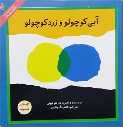کتاب آبی کوچولو و زرد کوچولو - داستان کلاسیک کودکانه - خرید کتاب از: www.ashja.com - کتابسرای اشجع