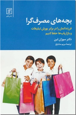 خرید کتاب بچه های مصرف گرا از: www.ashja.com - کتابسرای اشجع