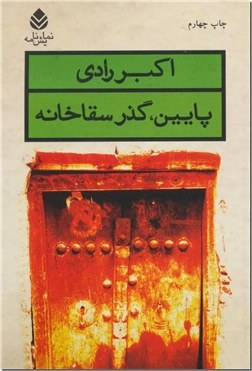 خرید کتاب پایین گذر سقاخانه از: www.ashja.com - کتابسرای اشجع