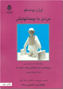 خرید کتاب مردی با چمدانهایش از: www.ashja.com - کتابسرای اشجع