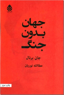 کتاب جهان بدون جنگ - تاریخ جهان - خرید کتاب از: www.ashja.com - کتابسرای اشجع