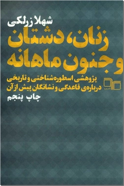 خرید کتاب زنان دشتان و جنون ماهانه از: www.ashja.com - کتابسرای اشجع