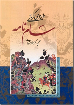 کتاب سام نامه خواجوی کرمانی - مثنوی سامنامه خواجوی کرمانی - خرید کتاب از: www.ashja.com - کتابسرای اشجع