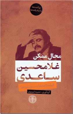 خرید کتاب محال ممکن از: www.ashja.com - کتابسرای اشجع