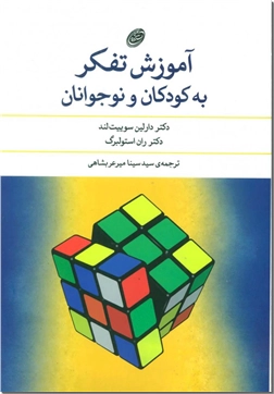 خرید کتاب آموزش تفکر به کودکان و نوجوانان از: www.ashja.com - کتابسرای اشجع