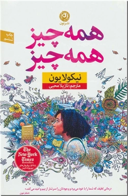 کتاب همه چیز همه چیز - ادبیات داستانی - رمان - خرید کتاب از: www.ashja.com - کتابسرای اشجع