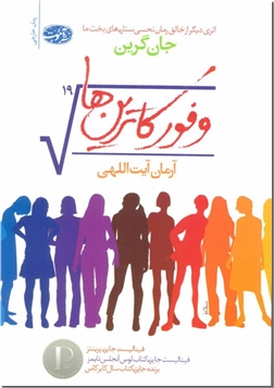 خرید کتاب وفور کاترین ها از: www.ashja.com - کتابسرای اشجع