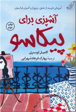کتاب آشپزی برای پیکاسو - آمیزه ای دلپسند از عشق، رمز و راز و آشپزی فرانسوی - خرید کتاب از: www.ashja.com - کتابسرای اشجع